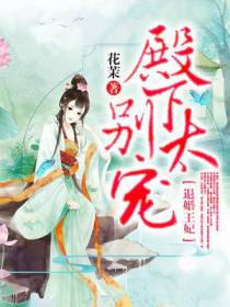 退婚王妃：殿下别太宠