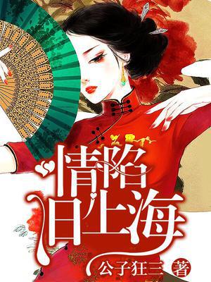 迷情旧上海