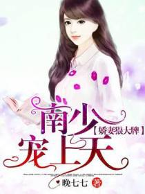 娇妻狠大牌：南少，宠上天！