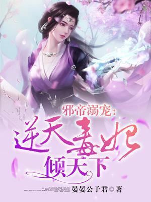 邪帝溺宠：逆天毒妃倾天下