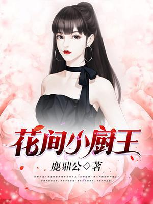 花间小厨王