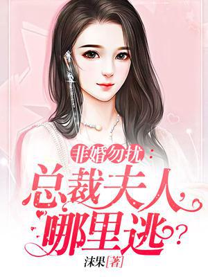 非婚勿扰：总裁夫人，哪里逃？