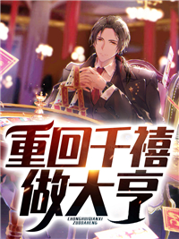 重回千禧做大亨