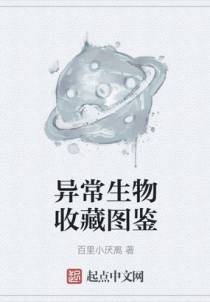 异常生物收藏图鉴