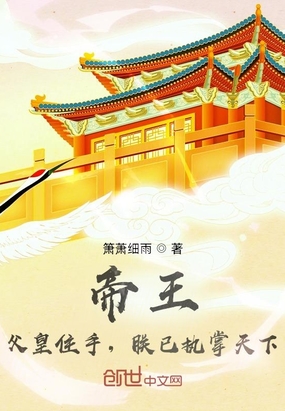 帝王：父皇住手，朕已执掌天下