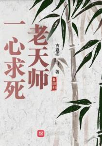 一心求死老天师