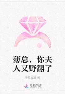 薄总，你夫人又野翻了