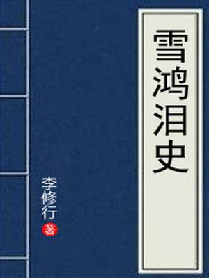 雪鸿泪史