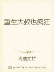 重生大叔也疯狂