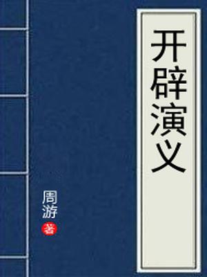 开辟演义