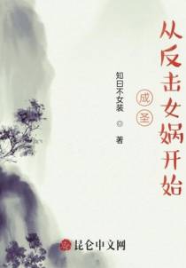 成圣：从反击女娲开始