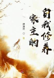 家主的自我修养