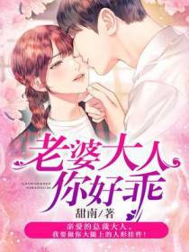 宁小满霍时深老婆大人你好乖