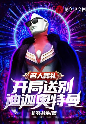 名人葬礼，开局送别迪迦奥特曼