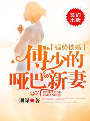 强势锁婚：傅少的哑巴新娘