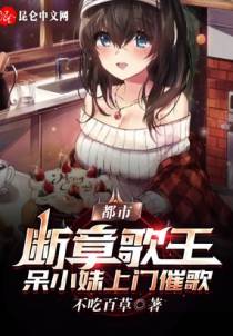断章歌王，开局被女主播追上家门