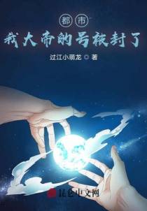 都市：我大帝的号被封了