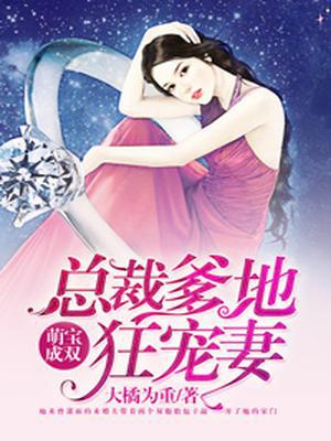 萌宝成双：总裁爹地狂宠妻