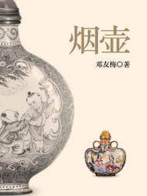 烟壶