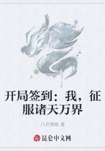 开局签到：我，征服诸天万界
