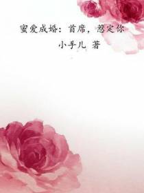 蜜爱成婚：首席，惹定你