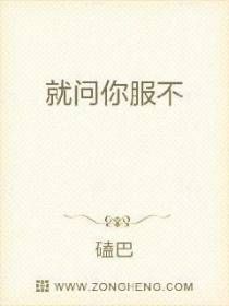 就问你服不