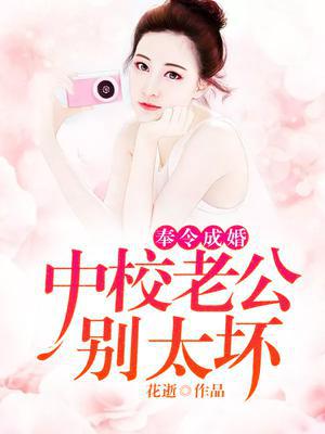 奉令成婚，中校老公别太坏