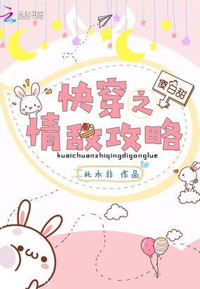 快穿之情敌攻略