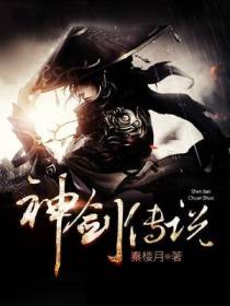 神剑传说