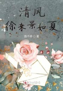 清风徐来景如夏