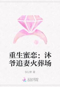 重生蜜恋：沐爷追妻火葬场
