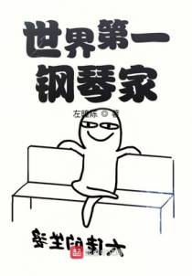 世界第一钢琴家