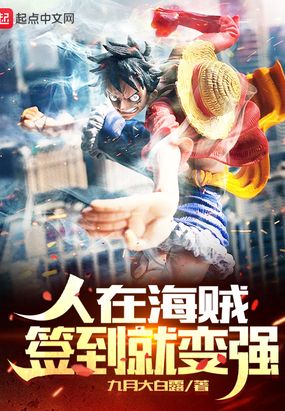 人在海贼，签到就变强