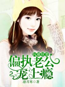 偏执老公宠上瘾裴初九墨北霆