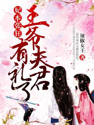 妃本张狂：王爷夫君有礼了
