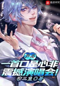 开局一首口是心非，震撼演唱会！