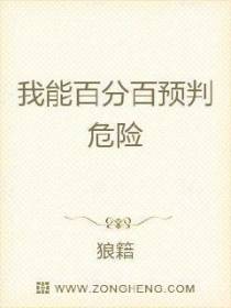 我能百分百预判危险