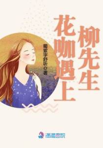 花咖遇上柳先生