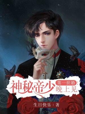 第一世婚：神秘帝少晚上见