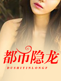 都市隐龙萧青帝
