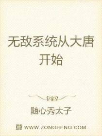 无敌系统从大唐开始