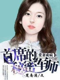 首席的秘密军师：爱妻成病