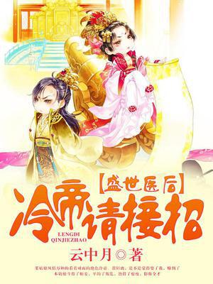狂妃本色，冷帝宠不停