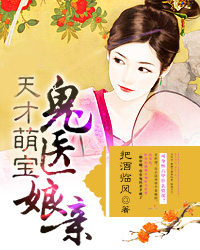 医女娘亲是团宠