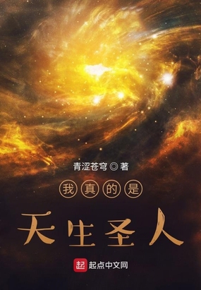 我真的是天生圣人