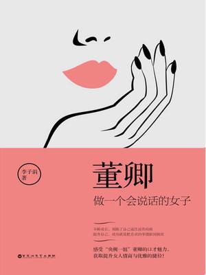 董卿：做一个会说话的女子