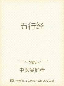 五行经