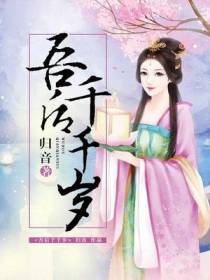 吾后千千岁
