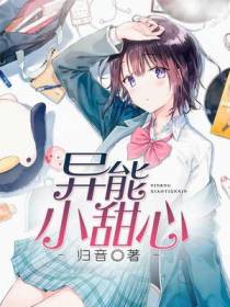 异能小甜心