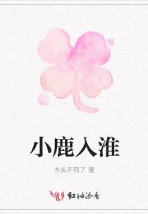 小鹿入淮